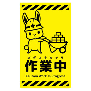 ニューコーンサイン蛍光イエロー ウサギ 作業中 CSY-U16