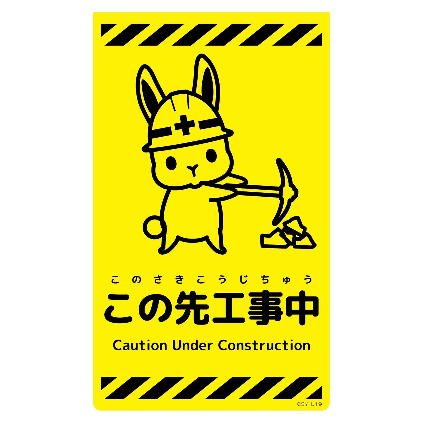 ニューコーンサイン蛍光イエロー ウサギ この先工事中 CSY-U19