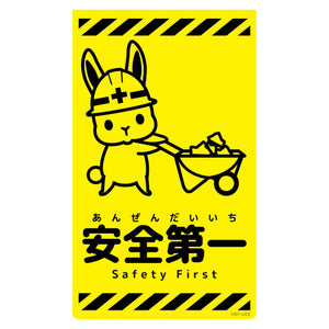 ニューコーンサイン蛍光イエロー ウサギ 安全第一 CSY-U22