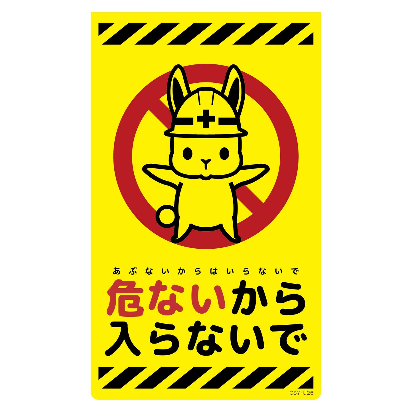 ニューコーンサイン蛍光イエロー ウサギ 危ないから入らないで CSY-U25