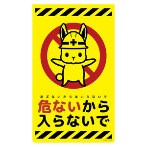 ニューコーンサイン蛍光イエロー ウサギ 危ないから入らないで CSY-U25