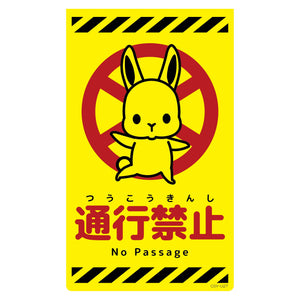 ニューコーンサイン蛍光イエロー ウサギ 通行禁止 CSY-U27
