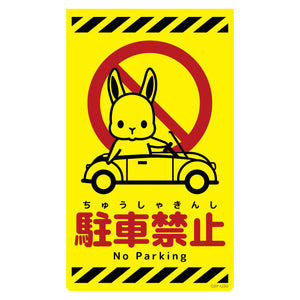 ニューコーンサイン蛍光イエロー ウサギ 駐車禁止 CSY-U30