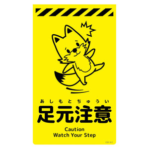 ニューコーンサイン蛍光イエロー キツネ 足元注意 CSY-K1