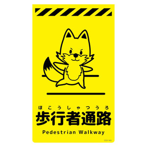 ニューコーンサイン蛍光イエロー キツネ 歩行者通路 CSY-K6