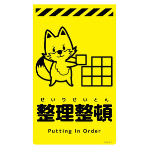 ニューコーンサイン蛍光イエロー キツネ 整理整頓 CSY-K7