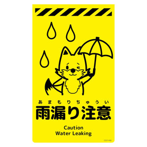 ニューコーンサイン蛍光イエロー キツネ 雨漏り注意 CSY-K8
