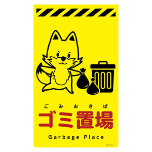 ニューコーンサイン蛍光イエロー キツネ ゴミ置場 CSY-K11