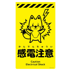 ニューコーンサイン蛍光イエロー キツネ 感電注意 CSY-K15