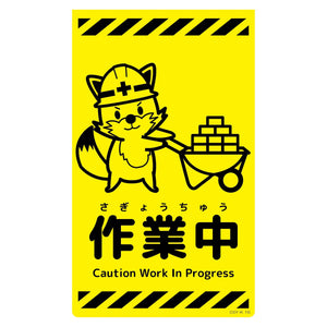 ニューコーンサイン蛍光イエロー キツネ 作業中 CSY-K16