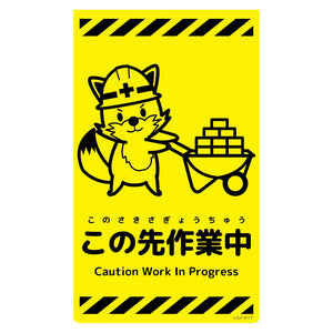 ニューコーンサイン蛍光イエロー キツネ この先作業中 CSY-K17