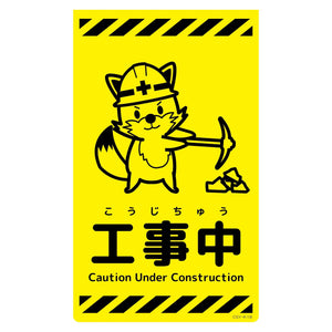 ニューコーンサイン蛍光イエロー キツネ 工事中 CSY-K18