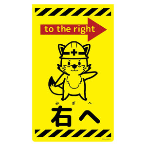 ニューコーンサイン蛍光イエロー キツネ 右へ CSY-K20