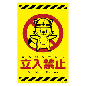 ニューコーンサイン蛍光イエロー キツネ 立入禁止 CSY-K23