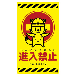 ニューコーンサイン蛍光イエロー キツネ 進入禁止 CSY-K26