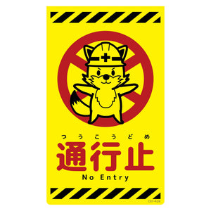 ニューコーンサイン蛍光イエロー キツネ 通行止 CSY-K28