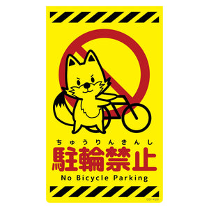 ニューコーンサイン蛍光イエロー キツネ 駐輪禁止 CSY-K29