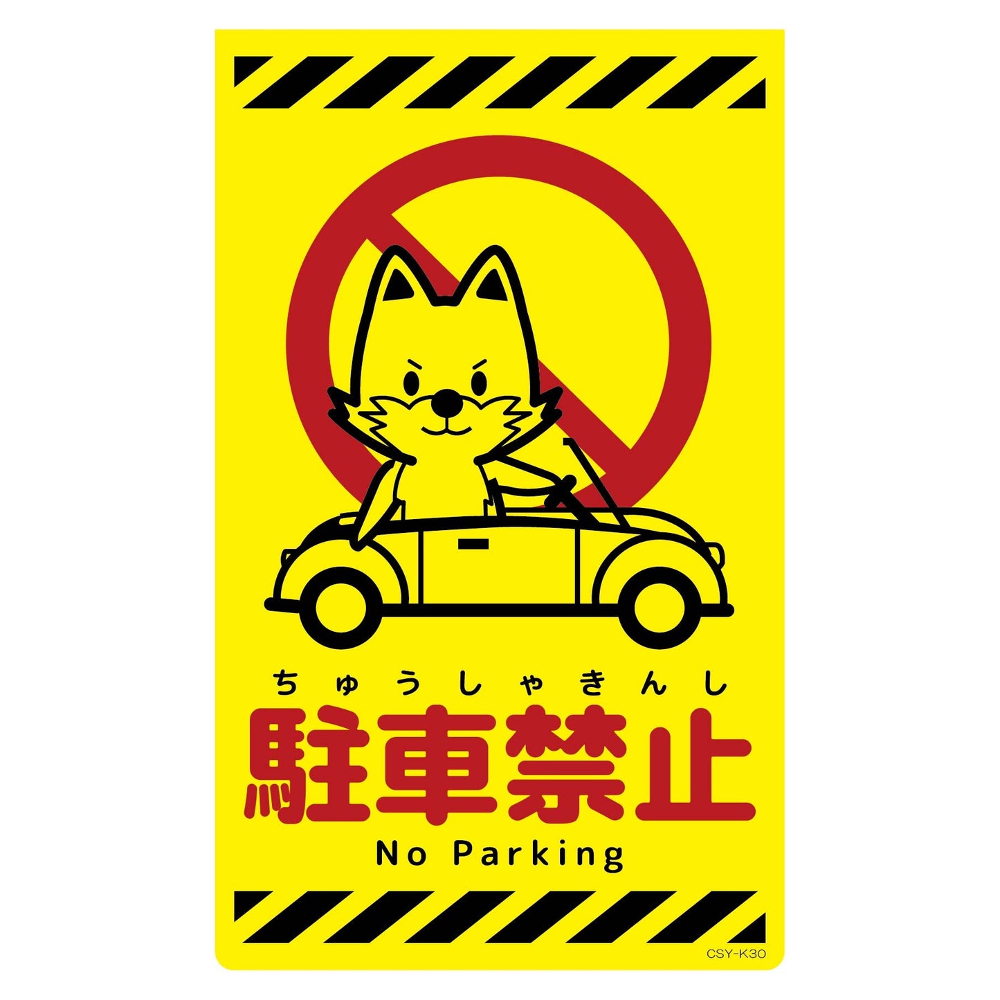 ニューコーンサイン蛍光イエロー キツネ 駐車禁止 CSY-K30