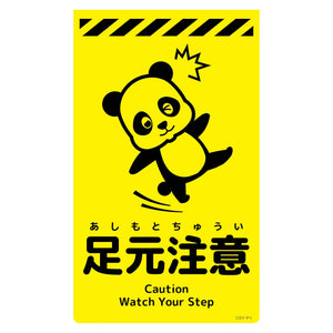 ニューコーンサイン蛍光イエロー パンダ 足元注意 CSY-P1