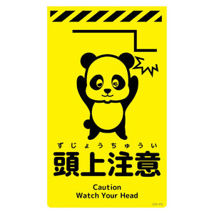 ニューコーンサイン蛍光イエロー パンダ 頭上注意 CSY-P2