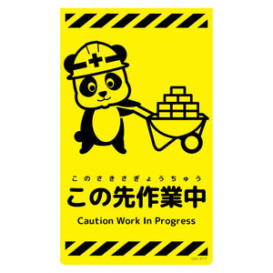 ニューコーンサイン蛍光イエロー パンダ この先作業中 CSY-P17