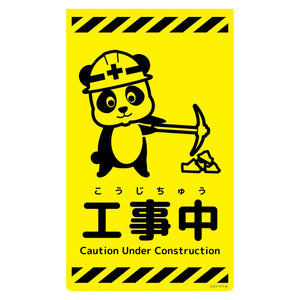 ニューコーンサイン蛍光イエロー パンダ 工事中 CSY-P18