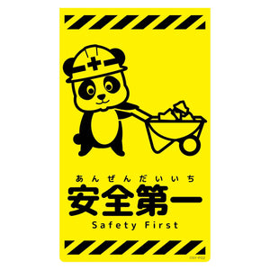 ニューコーンサイン蛍光イエロー パンダ 安全第一 CSY-P22