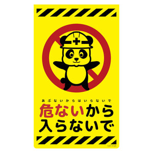 ニューコーンサイン蛍光イエロー パンダ 危ないから入らないで CSY-P25