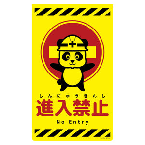 ニューコーンサイン蛍光イエロー パンダ 進入禁止 CSY-P26