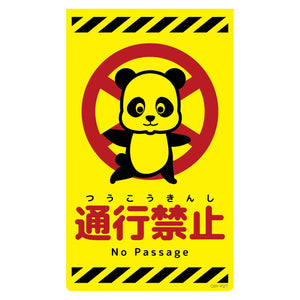 ニューコーンサイン蛍光イエロー パンダ 通行禁止 CSY-P27