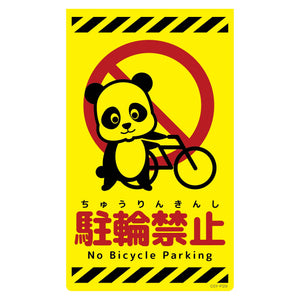 ニューコーンサイン蛍光イエロー パンダ 駐輪禁止 CSY-P29