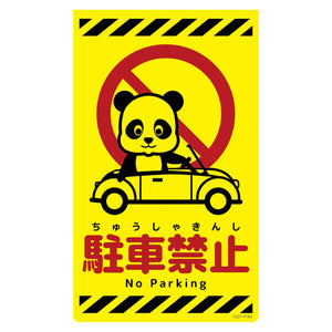 ニューコーンサイン蛍光イエロー パンダ 駐車禁止 CSY-P30