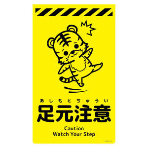 ニューコーンサイン蛍光イエロー トラ 足元注意 CSY-T1