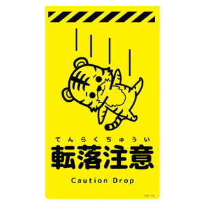 ニューコーンサイン蛍光イエロー トラ 転落注意 CSY-T4