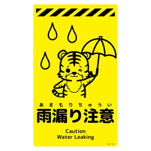 ニューコーンサイン蛍光イエロー トラ 雨漏り注意 CSY-T8