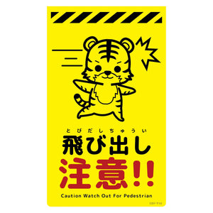 ニューコーンサイン蛍光イエロー トラ 飛び出し注意 CSY-T10