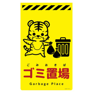 ニューコーンサイン蛍光イエロー トラ ゴミ置場 CSY-T11