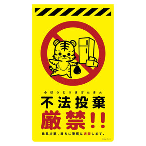 ニューコーンサイン蛍光イエロー トラ 不法投棄厳禁 CSY-T12
