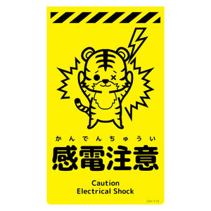ニューコーンサイン蛍光イエロー トラ 感電注意 CSY-T15