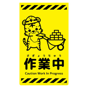ニューコーンサイン蛍光イエロー トラ 作業中 CSY-T16
