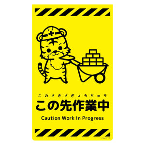 ニューコーンサイン蛍光イエロー トラ この先作業中 CSY-T17