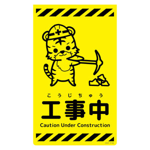 ニューコーンサイン蛍光イエロー トラ 工事中 CSY-T18