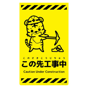 ニューコーンサイン蛍光イエロー トラ この先工事中 CSY-T19