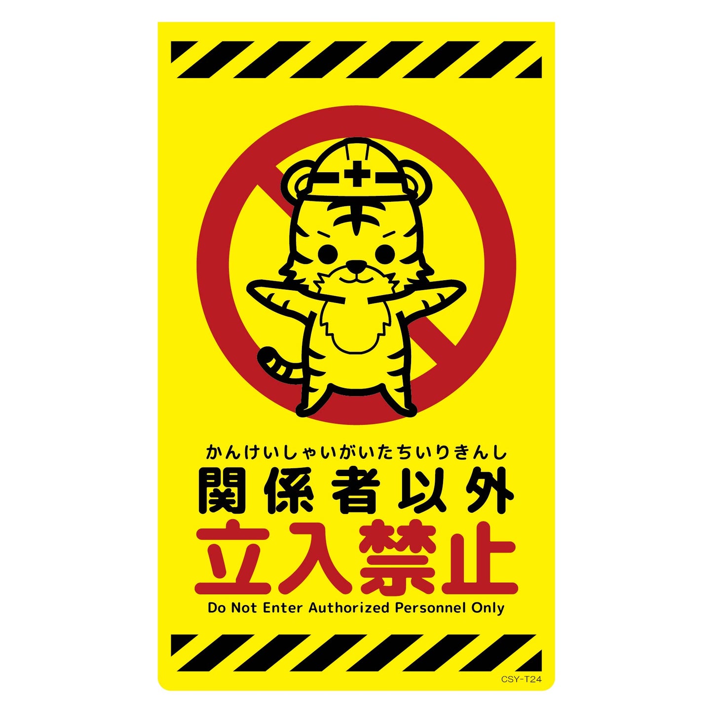 ニューコーンサイン蛍光イエロー トラ 関係者以外立入禁止 CSY-T24