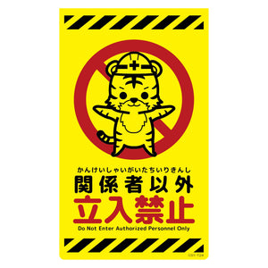 ニューコーンサイン蛍光イエロー トラ 関係者以外立入禁止 CSY-T24