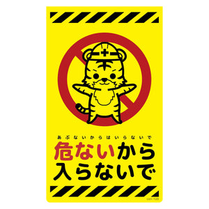 ニューコーンサイン蛍光イエロー トラ 危ないから入らないで CSY-T25
