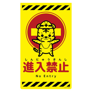 ニューコーンサイン蛍光イエロー トラ 進入禁止 CSY-T26