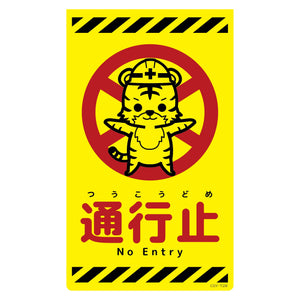 ニューコーンサイン蛍光イエロー トラ 通行止 CSY-T28