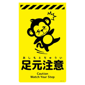 ニューコーンサイン蛍光イエロー サル 足元注意 CSY-S1