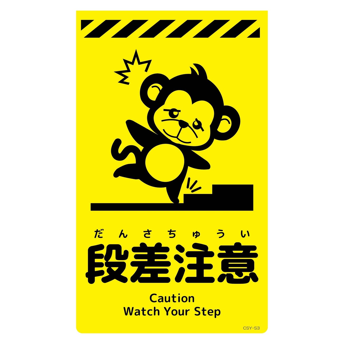 ニューコーンサイン蛍光イエロー サル 段差注意 CSY-S3